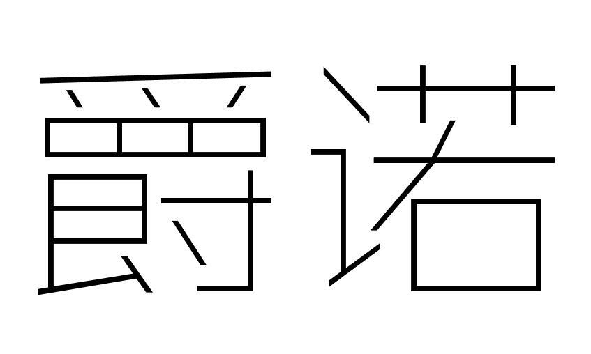 爵诺