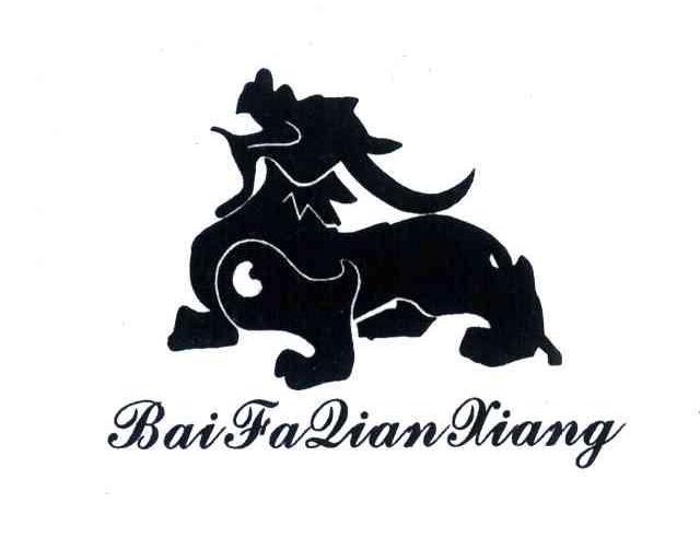 商标名称BAI FANG QIAN XIANG商标注册号 4366436、商标申请人林常德的商标详情 - 标库网商标查询