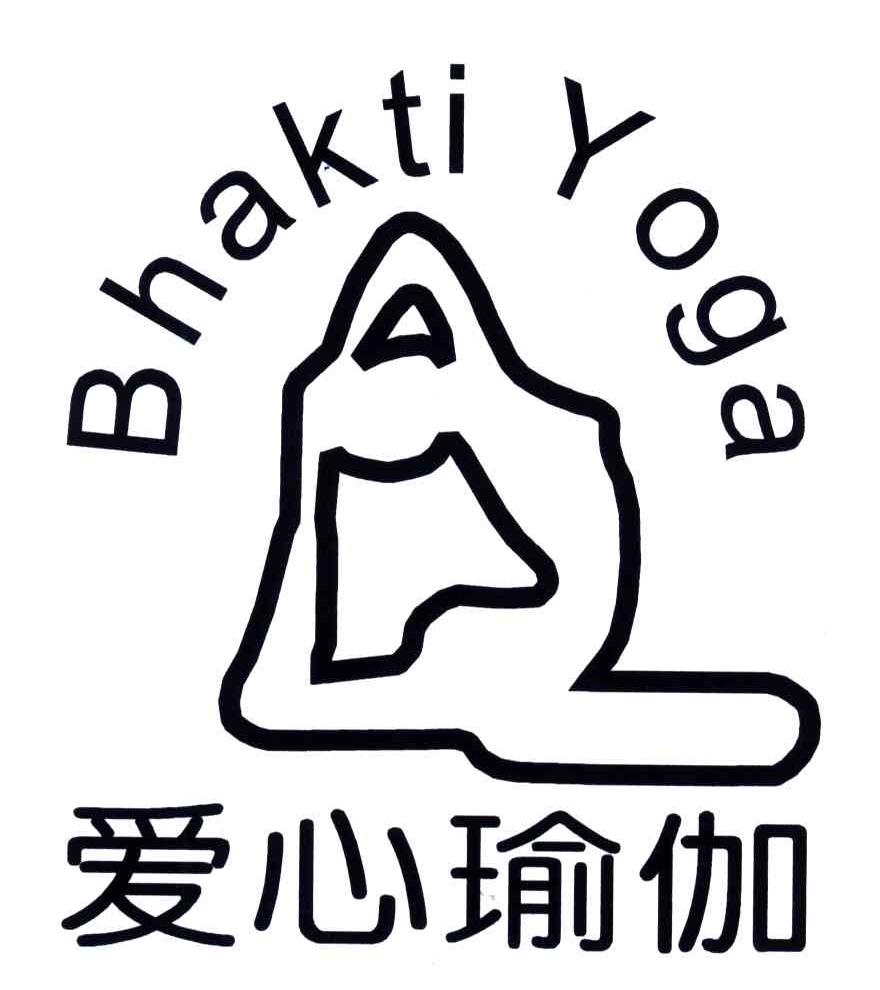 商标名称爱心瑜伽;BHAKTI YOGA商标注册号 5357307、商标申请人张谷的商标详情 - 标库网商标查询