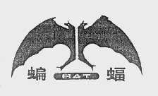 商标名称蝙蝠   BAT商标注册号 1075282、商标申请人常熟常海集团公司的商标详情 - 标库网商标查询