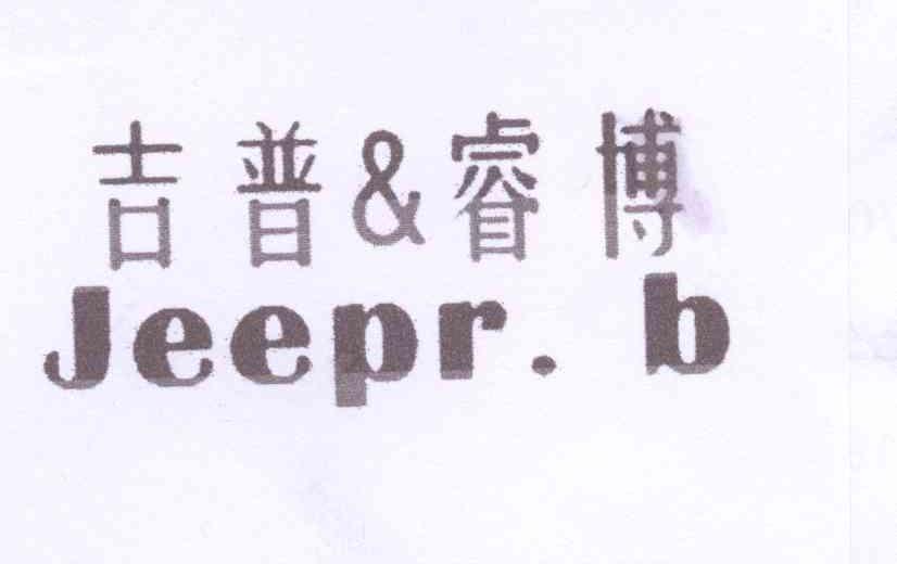 商标名称吉普&睿博 JEEPR.B商标注册号 12854286、商标申请人王国清的商标详情 - 标库网商标查询