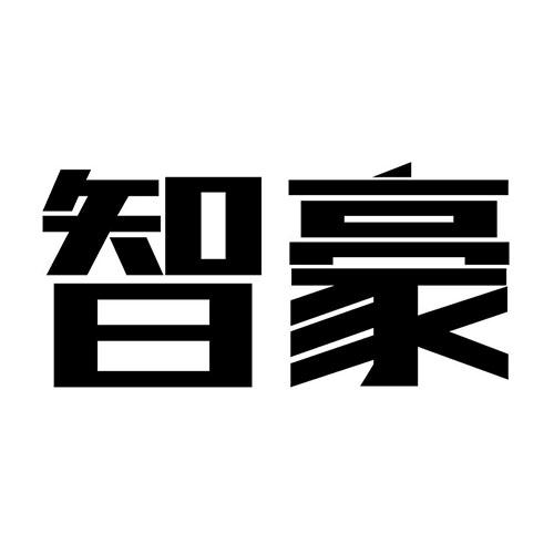 智豪