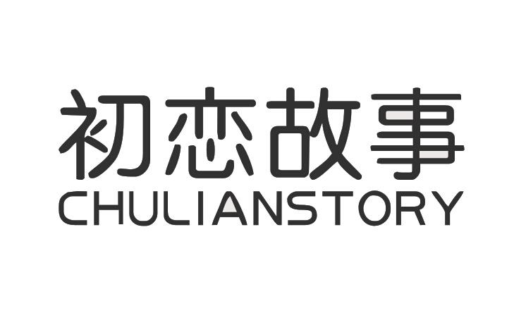 初恋故事 CHULIANSTORY