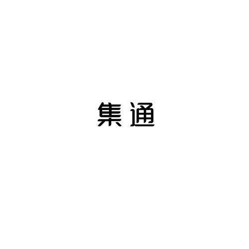 商标文字集通商标注册号 49128433,商标申请人陈考明的商标详情 标