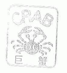 商标名称巨蟹;CRAB商标注册号 1657692、商标申请人惠安县大成石材工具有限公司的商标详情 - 标库网商标查询