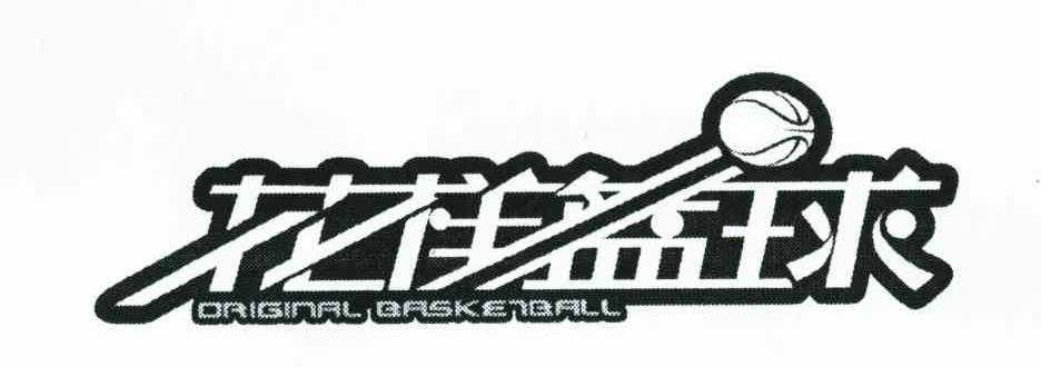 商标名称花样篮球;ORIGINAL BASKETBALL商标注册号 6683023、商标申请人奥巴（中国）有限公司的商标详情 - 标库网商标查询