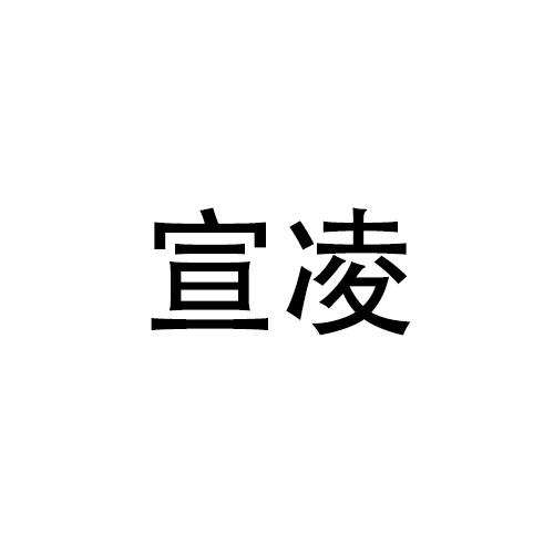 購買宣凌商標，優質28類-健身器材商標買賣就上蜀易標商標交易平臺