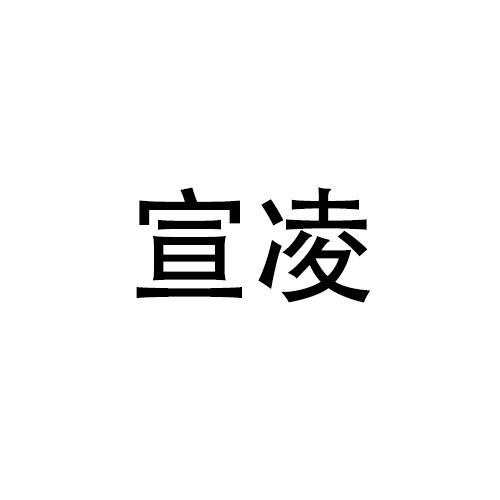 购买宣凌商标，优质28类-健身器材商标买卖就上蜀易标商标交易平台