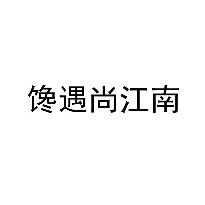 商标文字馋遇尚江南商标注册号 55254076,商标申请人陈珍珍的商标详情