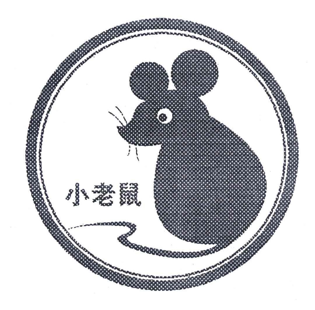 商标名称小老鼠商标注册号 4191674、商标申请人北京市裕龙人贸易有限公司的商标详情 - 标库网商标查询