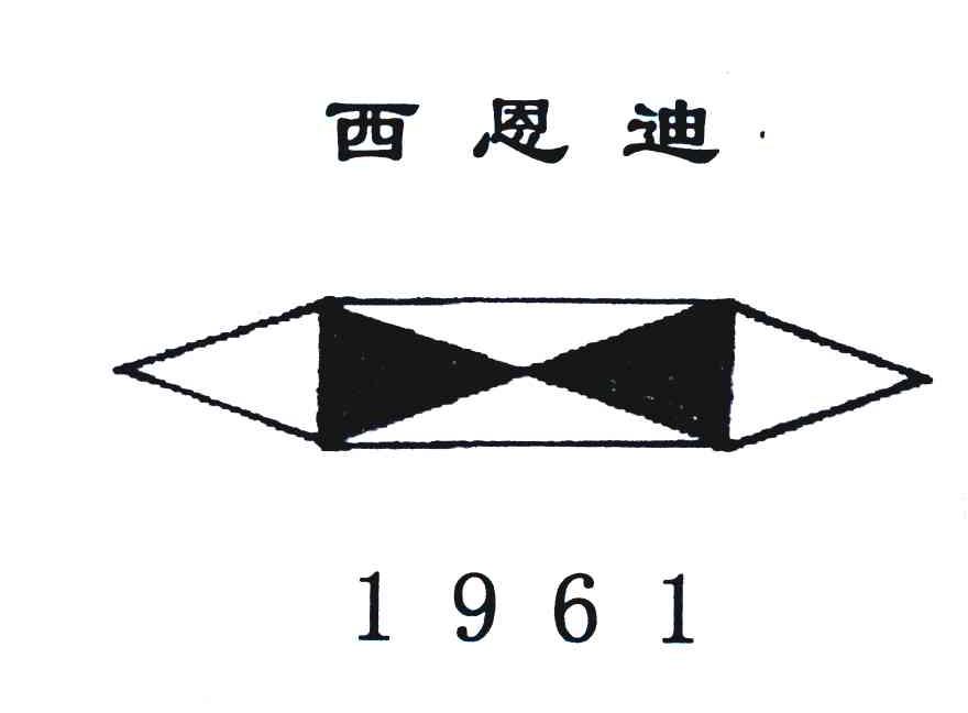 商标名称西恩迪1961商标注册号 7065336、商标申请人上海欣宿电源设备有限公司的商标详情 - 标库网商标查询