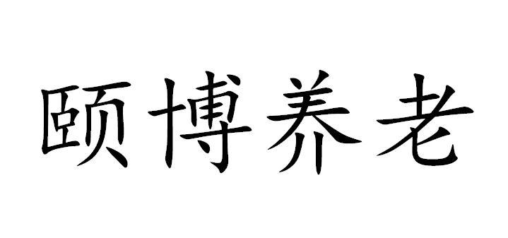 商标文字颐博养老商标注册号 49718270,商标申请人云南