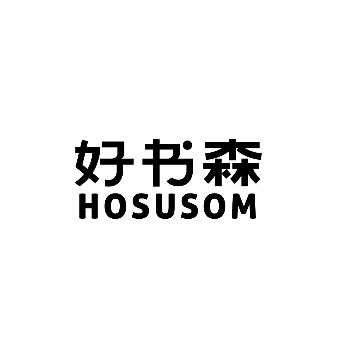 购买好书森 HOSUSOM商标，优质41类-教育娱乐商标买卖就上蜀易标商标交易平台