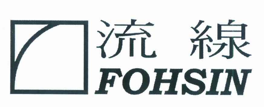 商标名称流線 FOHSIN商标注册号 10532729、商标申请人蔡宗龙E的商标详情 - 标库网商标查询