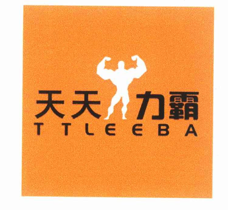 商标名称天天力霸 TTLEEBA商标注册号 10285710、商标申请人莫贤佐的商标详情 - 标库网商标查询
