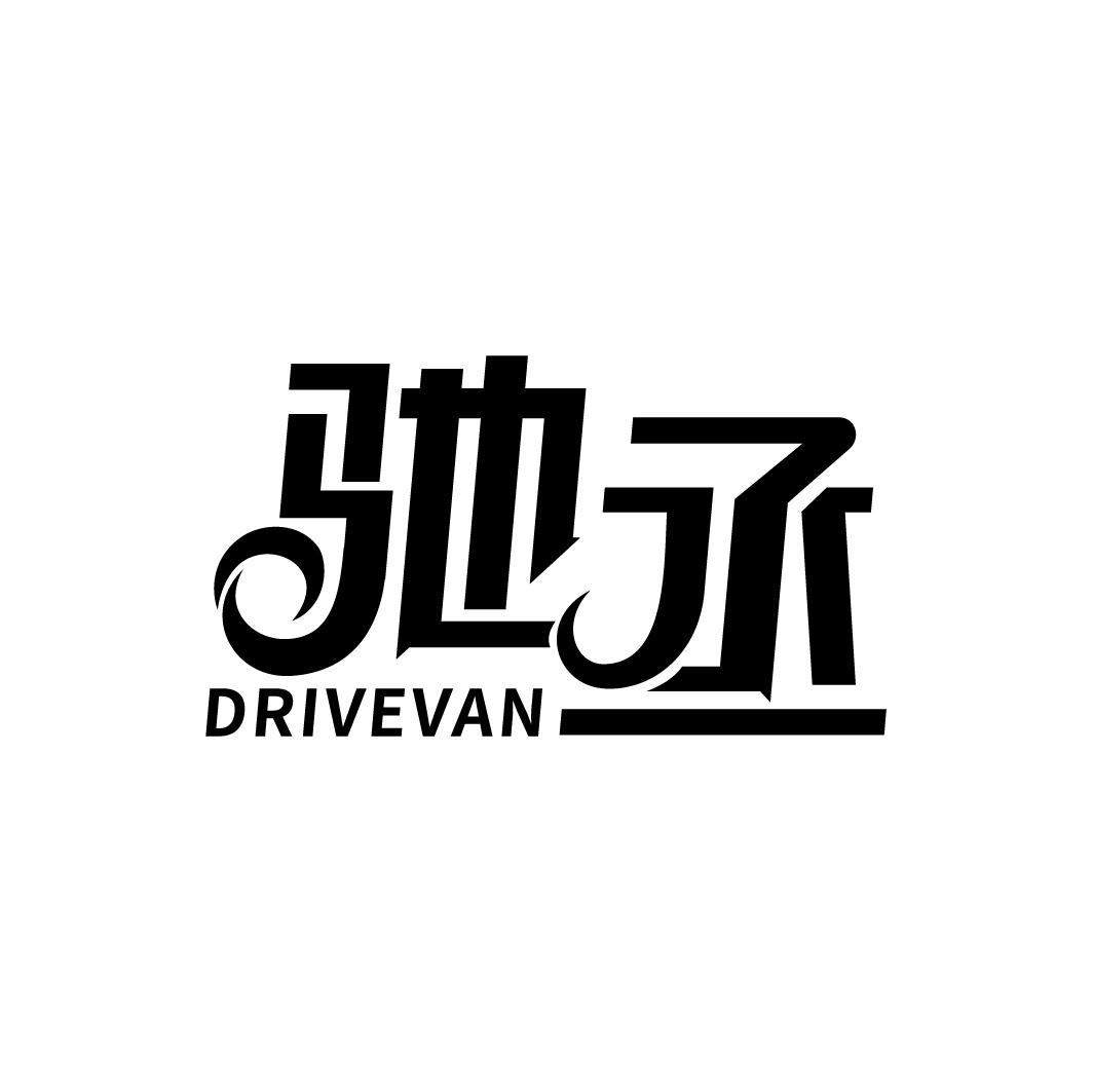 驰丞 DRIVEVAN