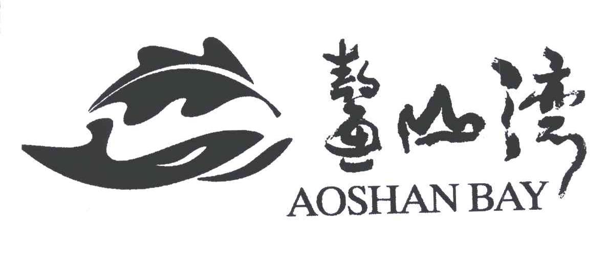 商标名称鳌山湾;AOSHAN BAY商标注册号 5428230、商标申请人袁瑞先的商标详情 - 标库网商标查询