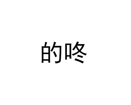 商标名称的咚商标注册号 18256991、商标申请人广州的咚信息技术有限公司的商标详情 - 标库网商标查询