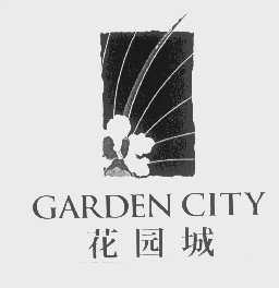 商标名称花园城   GARDEN CITY商标注册号 1147993、商标申请人无锡花园城广场大酒店有限公司的商标详情 - 标库网商标查询