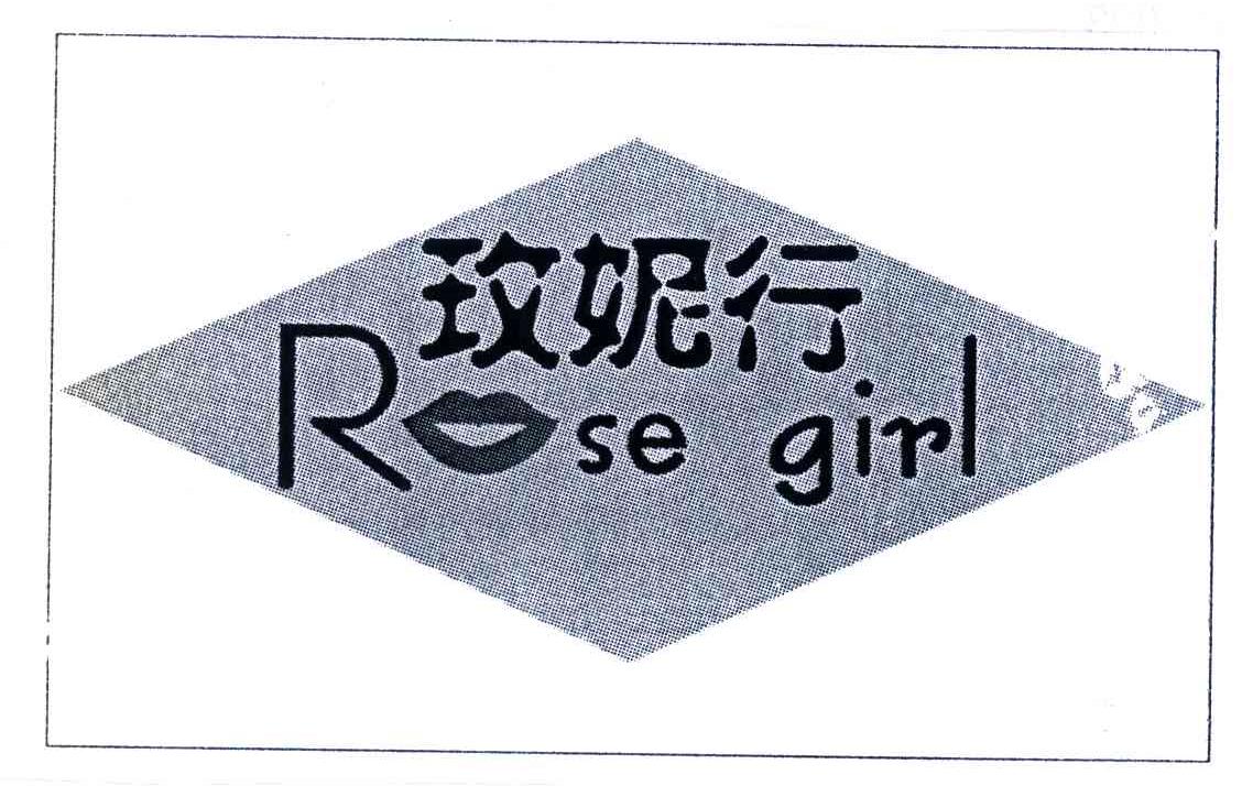 商标名称玫妮行;ROSE GIRL商标注册号 4682555、商标申请人徐广娟的商标详情 - 标库网商标查询