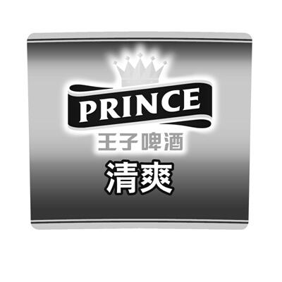 商标名称清爽 王子啤酒 PRINCE商标注册号 14877912、商标申请人青岛啤酒（连云港）有限公司的商标详情 - 标库网商标查询