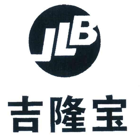 商标名称吉隆宝;JLB商标注册号 7027537、商标申请人常熟市吉隆宝薄板有限公司的商标详情 - 标库网商标查询