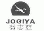 商标名称乔志亚;JOGIYA商标注册号 1615210、商标申请人乔志亚生技股份有限公司的商标详情 - 标库网商标查询