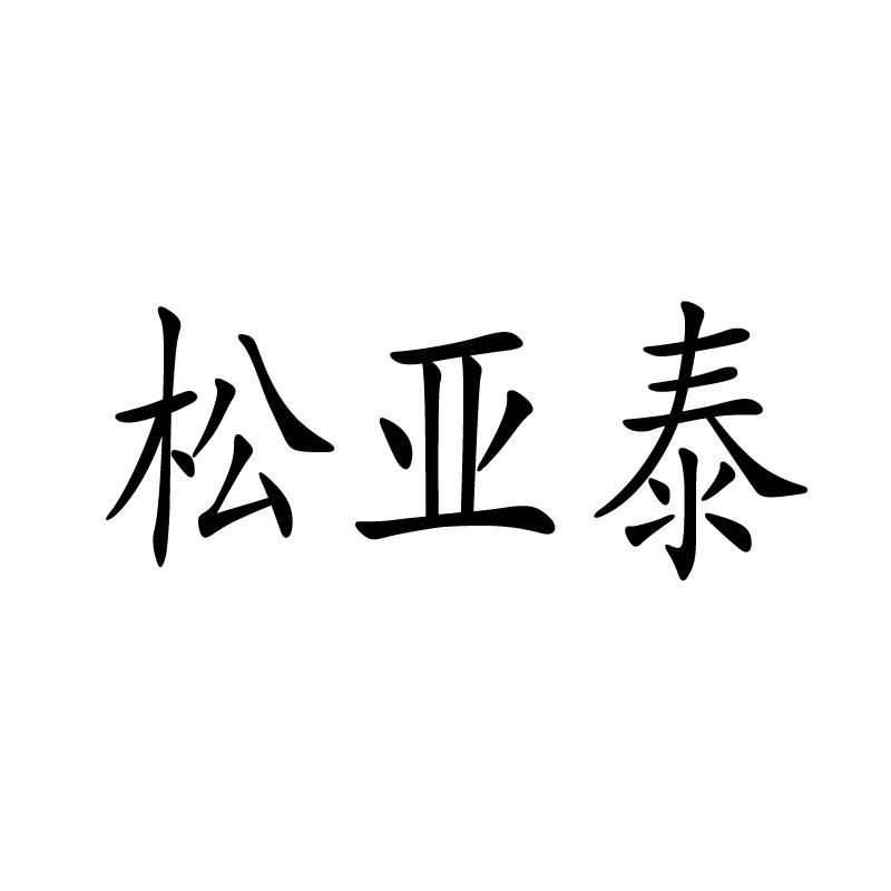購買松亞泰商標，優質14類-珠寶鐘表商標買賣就上蜀易標商標交易平臺