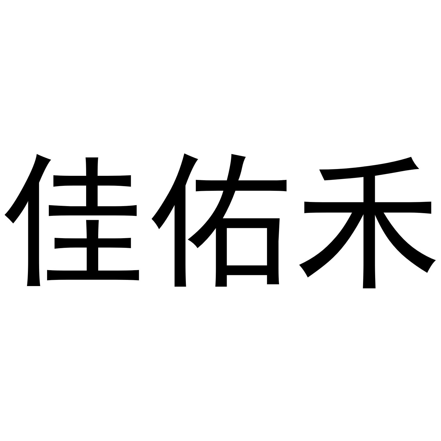 佳佑禾