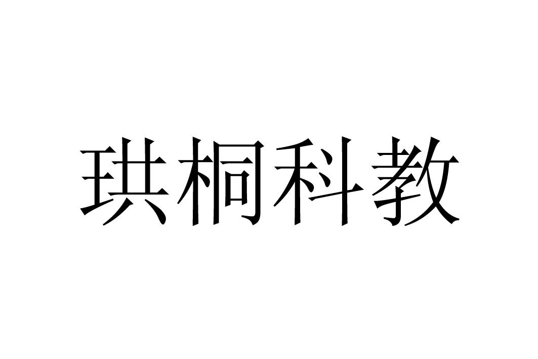 商标文字珙桐科教商标注册号 21426822,商标申请人深圳市灵畅互动科技