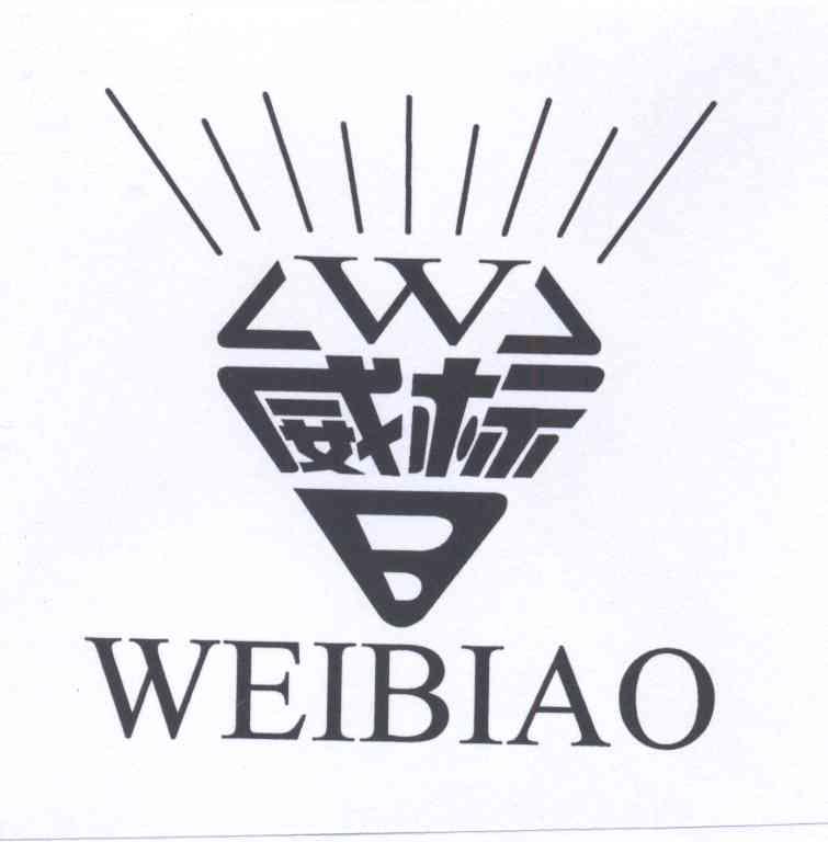 商标名称威标 WB商标注册号 13972786、商标申请人陈卫东的商标详情 - 标库网商标查询