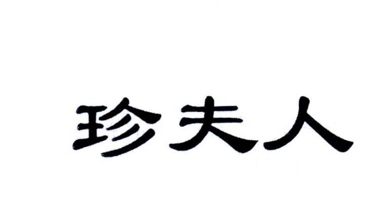 珍夫人