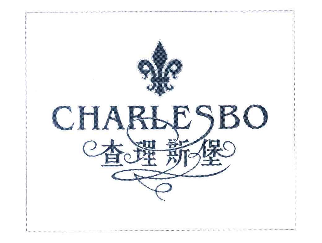 商标名称查理斯堡 CHARLESBO商标注册号 7165169、商标申请人烟台查理斯堡酒业有限公司的商标详情 - 标库网商标查询