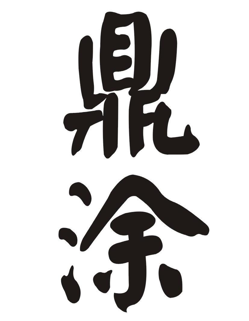 鼎涂
