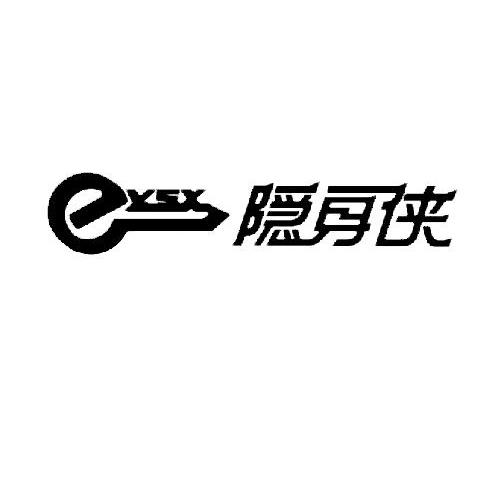 商标名称隐身侠 YSX商标注册号 9360620、商标申请人北京隐身侠科技有限公司的商标详情 - 标库网商标查询