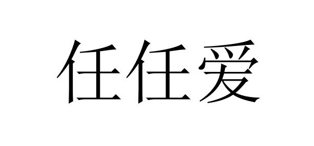 商标文字任任爱商标注册号 32690702,商标申请人陈凯的商标详情 标