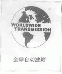 商标名称全球自动波箱;WORLDWIDE TRANSMISSION商标注册号 1551533、商标申请人广州市花都全球自动变速箱有限公司的商标详情 - 标库网商标查询