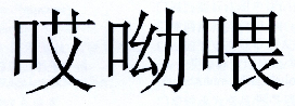 商标文字哎呦喂商标注册号 18933008,商标申请人北京国美电器有限公司