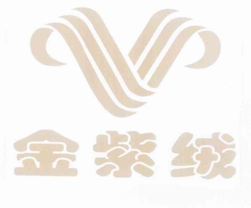 商标名称金紫绒商标注册号 10424500、商标申请人西藏金紫绒工贸有限公司的商标详情 - 标库网商标查询
