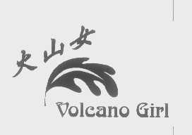 商标名称火山女   VOLCANO GIRL商标注册号 1337634、商标申请人河北南太平洋日化有限公司的商标详情 - 标库网商标查询