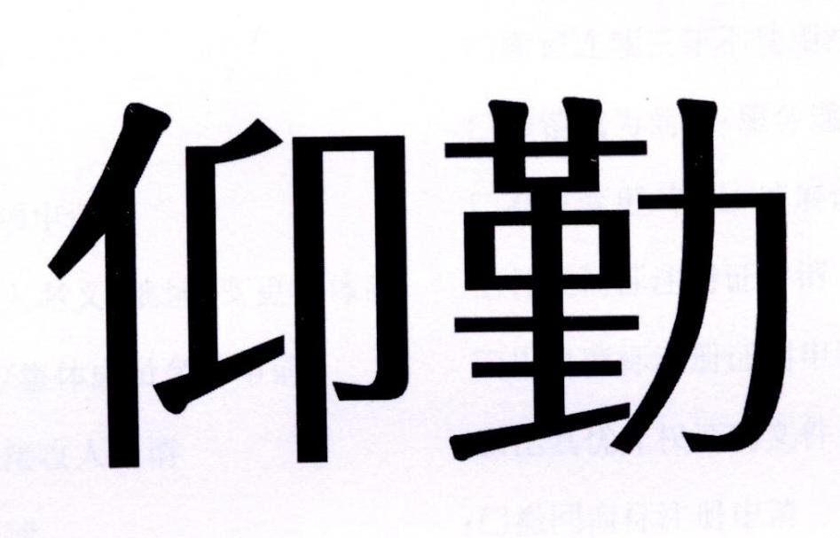 仰勤