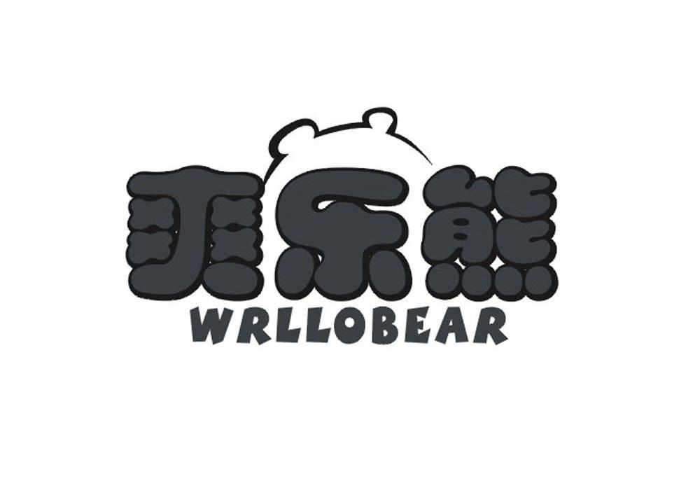 商标名称爽乐熊 WRLLOBEAR商标注册号 14464315、商标申请人安庆市童之路服饰有限公司的商标详情 - 标库网商标查询