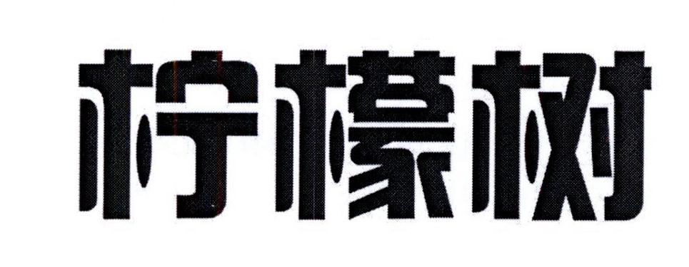 柠檬树