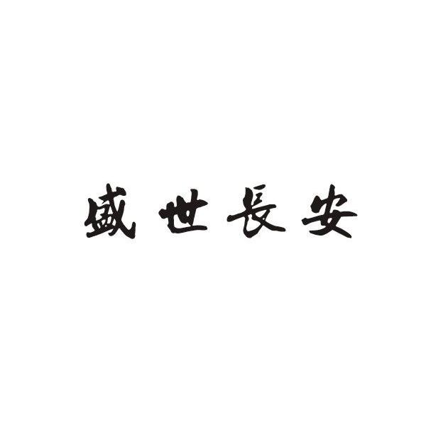 商标文字盛世长安商标注册号 7776419,商标申请人西安紫桐中药科技