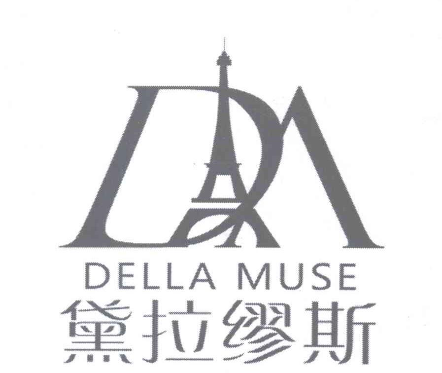 商标名称黛拉缪斯 DA DELLA MUSE商标注册号 13363723、商标申请人万鑫的商标详情 - 标库网商标查询