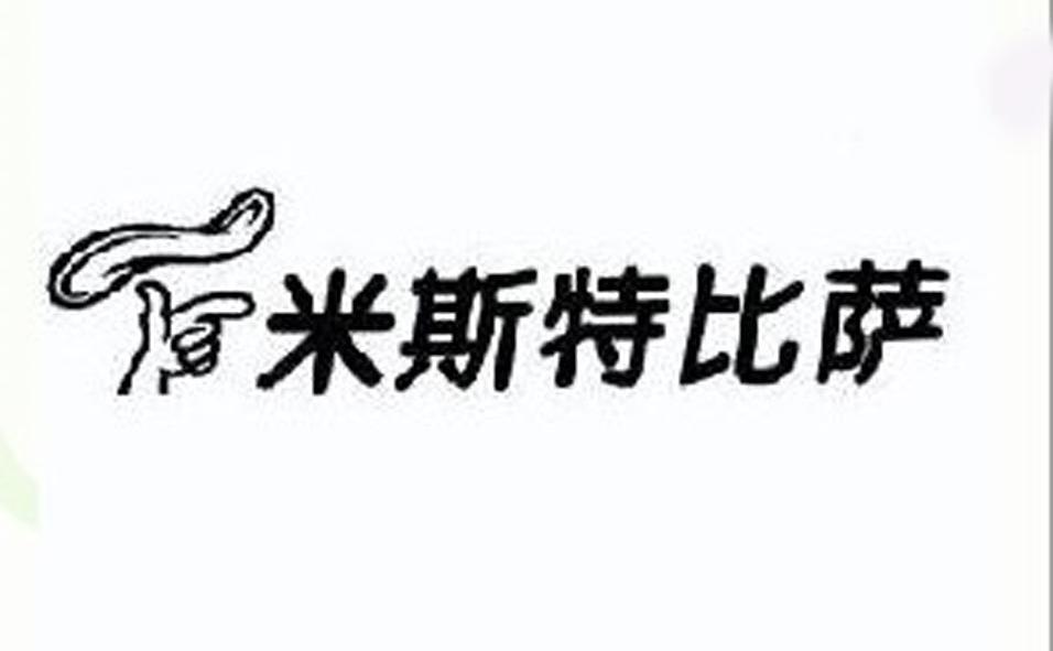 商标名称米斯特比萨商标注册号 10403305、商标申请人北京米斯特比萨餐饮管理有限公司的商标详情 - 标库网商标查询