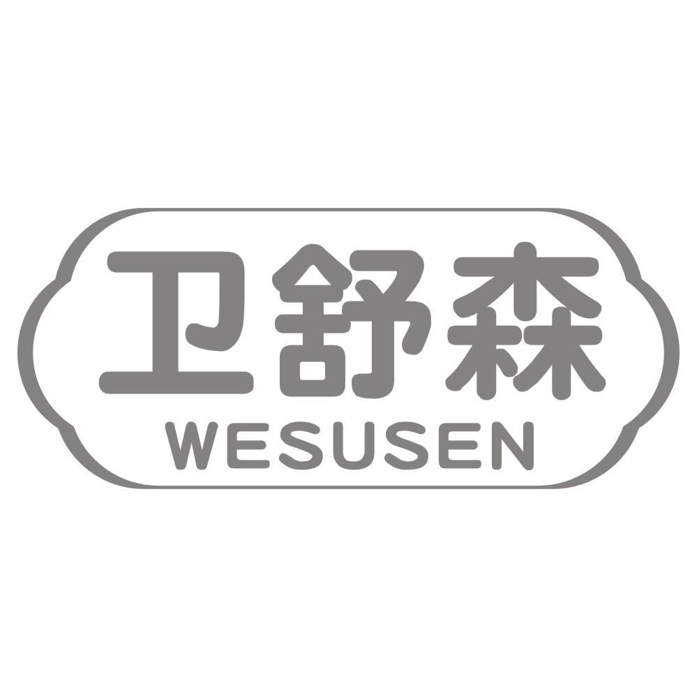 商标文字卫舒森 wesusen商标注册号 52815900,商标申请人郑州婵茉服饰