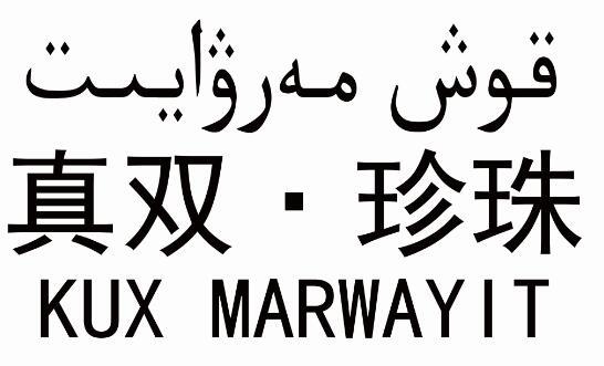 商标名称真双 · 珍珠 KUX MARWAYIT商标注册号 33090719、商标申请人新疆新希望国际商贸有限责任公司的商标详情 - 标库网商标查询
