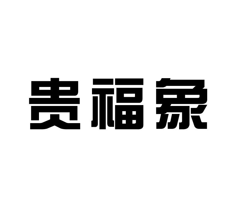 购买贵福象商标，优质20类-家具商标买卖就上蜀易标商标交易平台