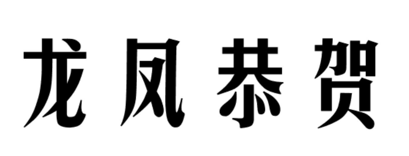 购买龙凤恭贺商标，优质14类-珠宝钟表商标买卖就上蜀易标商标交易平台